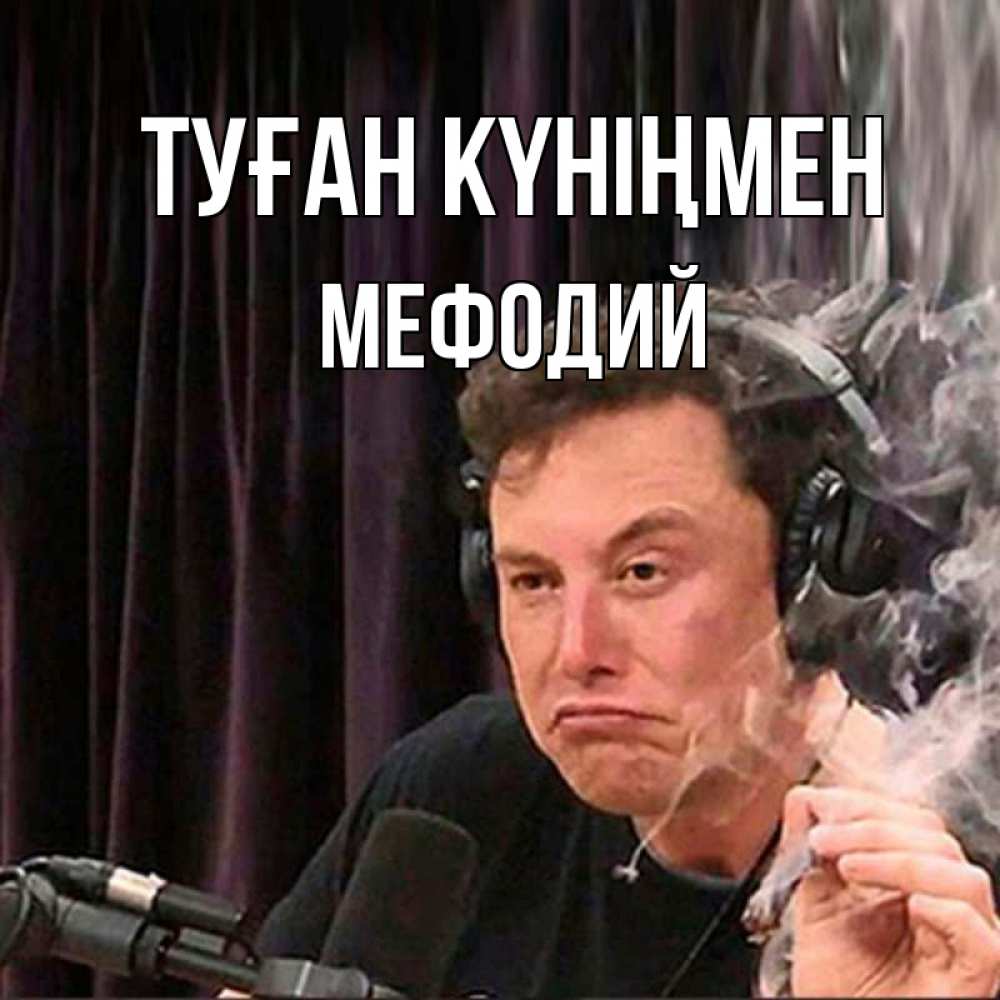 Открытка на каждый день с именем, Мефодий Туған күніңмен МЕМ Прикольная открытка с пожеланием онлайн скачать бесплатно 