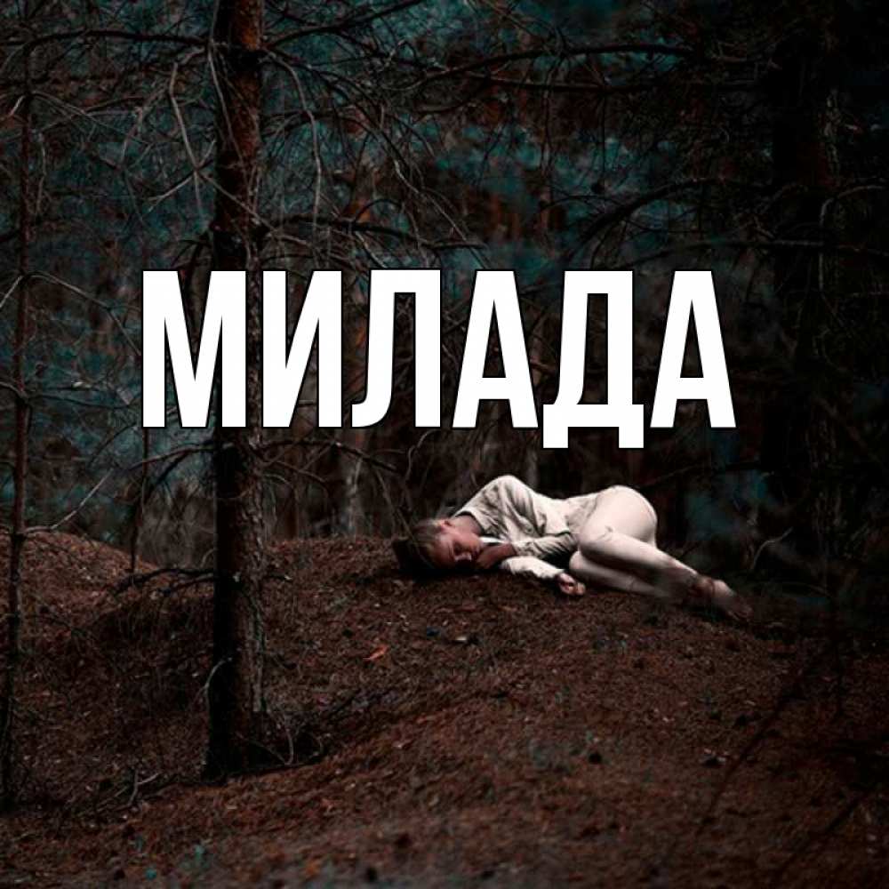Открытка на каждый день с именем, Милада Главная очень Прикольная открытка с пожеланием онлайн скачать бесплатно 