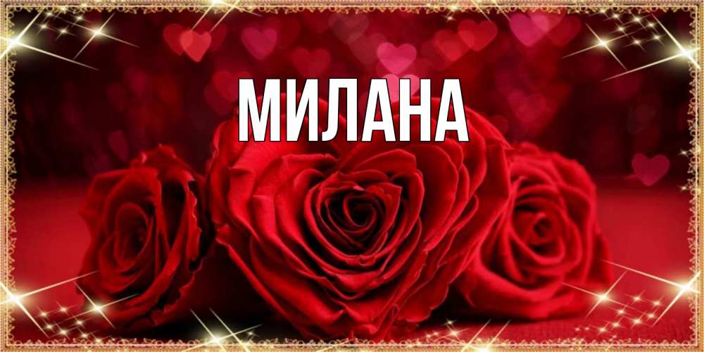 Открытка на каждый день с именем, Милана Главная три красные розы Прикольная открытка с пожеланием онлайн скачать бесплатно 