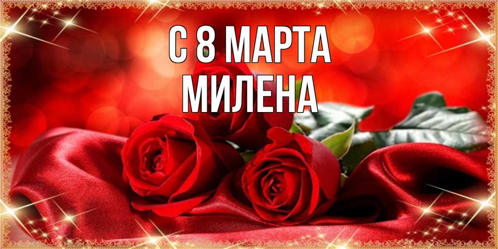 Открытка на каждый день с именем, Милена С 8 МАРТА открытка красного цвета с розами на 8 марта Прикольная открытка с пожеланием онлайн скачать бесплатно 