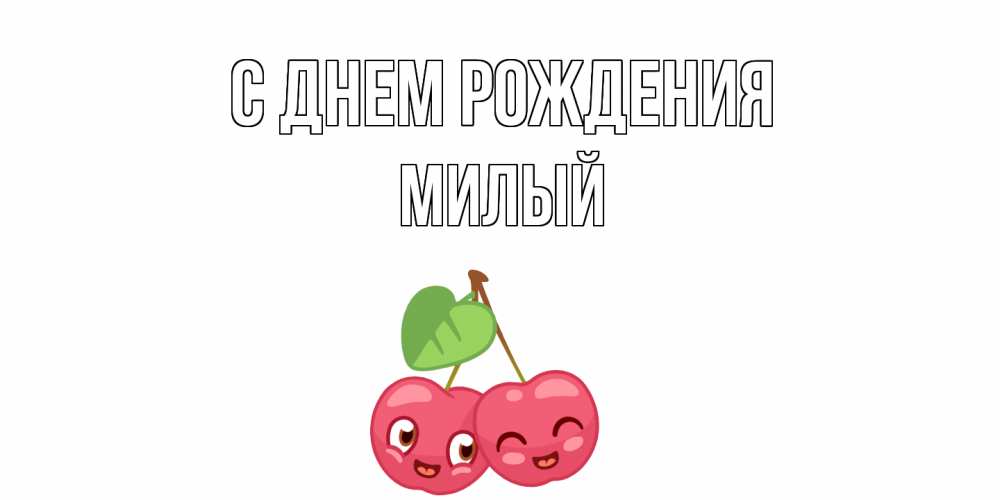 Открытка на каждый день с именем, Милый С днем рождения вишенки Прикольная открытка с пожеланием онлайн скачать бесплатно 