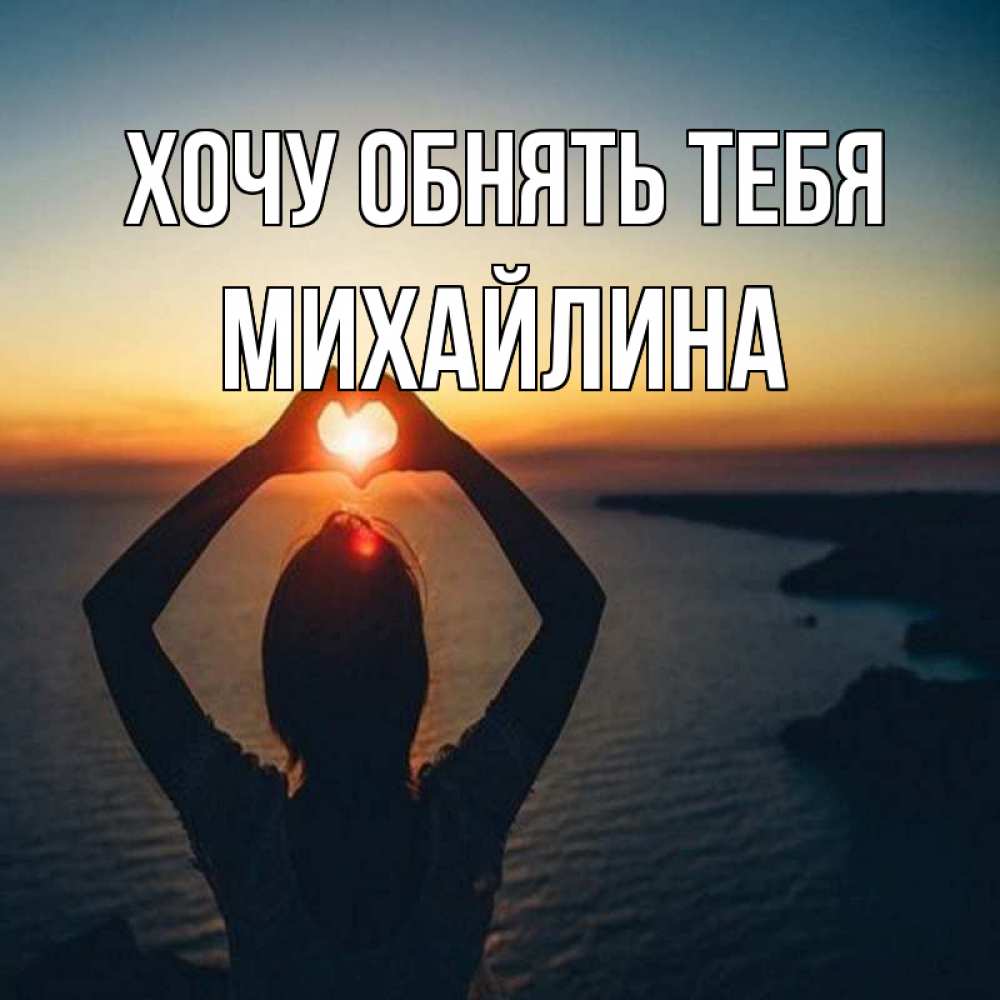 Открытка на каждый день с именем, Михайлина Хочу обнять тебя закат на море Прикольная открытка с пожеланием онлайн скачать бесплатно 