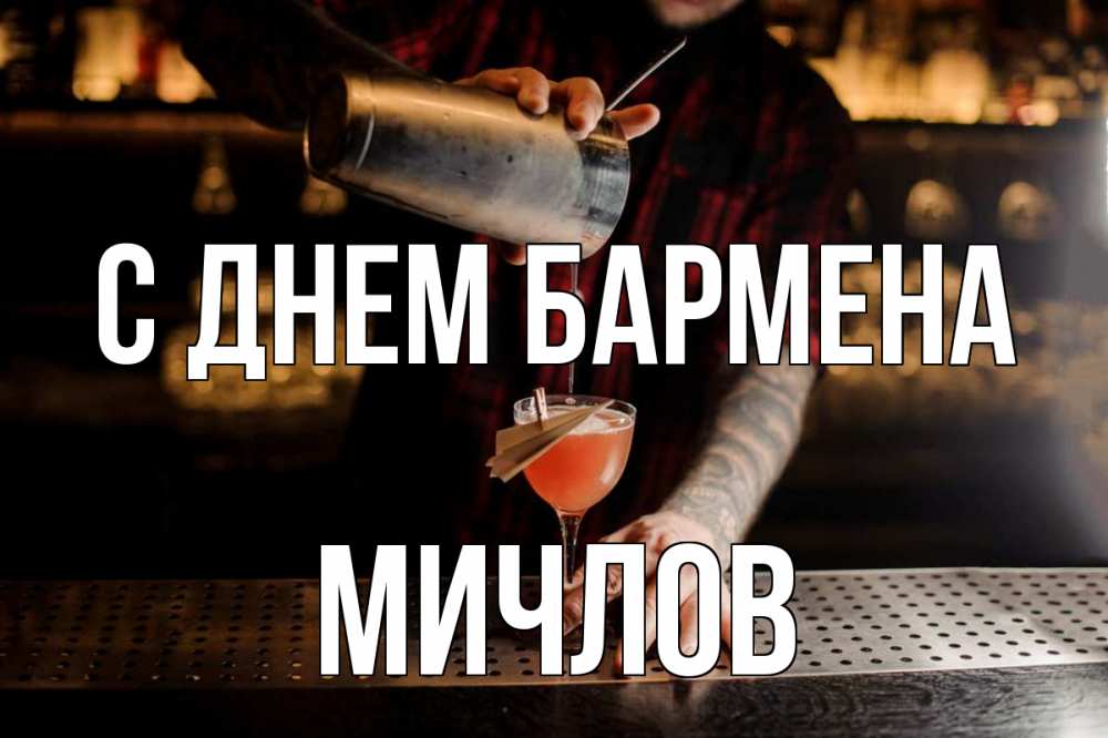 Открытка на каждый день с именем, Мичлов С днем бармена с днем бармена Прикольная открытка с пожеланием онлайн скачать бесплатно 