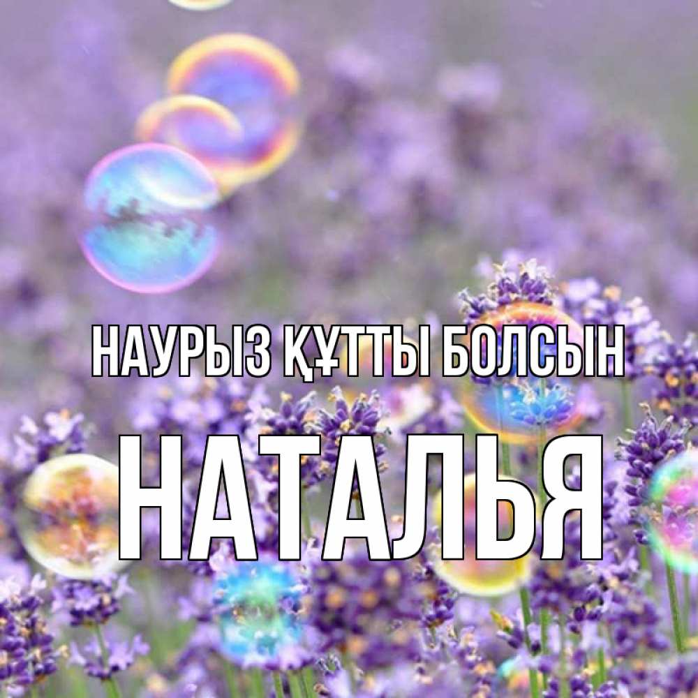 Открытка на каждый день с именем, Наталья Наурыз құтты болсын цветы Прикольная открытка с пожеланием онлайн скачать бесплатно 