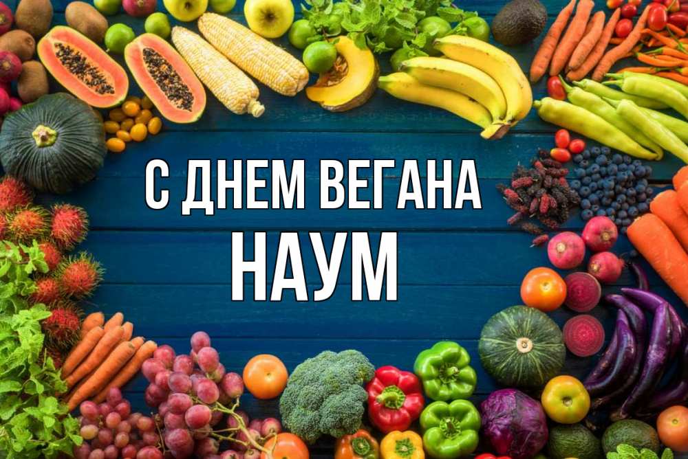 Открытка на каждый день с именем, Наум С днем вегана день вегана Прикольная открытка с пожеланием онлайн скачать бесплатно 