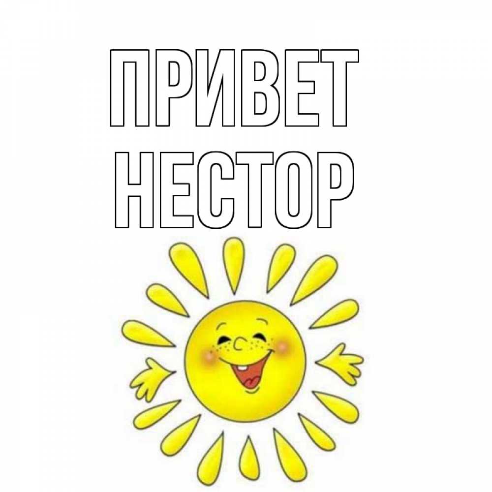 Открытка на каждый день с именем, Нестор Привет солнце Прикольная открытка с пожеланием онлайн скачать бесплатно 
