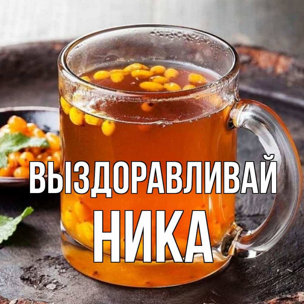Открытка на каждый день с именем, Ника Выздоравливай лекарство от простуды Прикольная открытка с пожеланием онлайн скачать бесплатно 