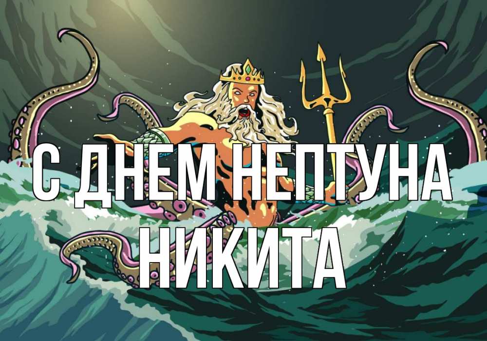 Открытка на каждый день с именем, Никита С днем нептуна с днем Нептуна Прикольная открытка с пожеланием онлайн скачать бесплатно 