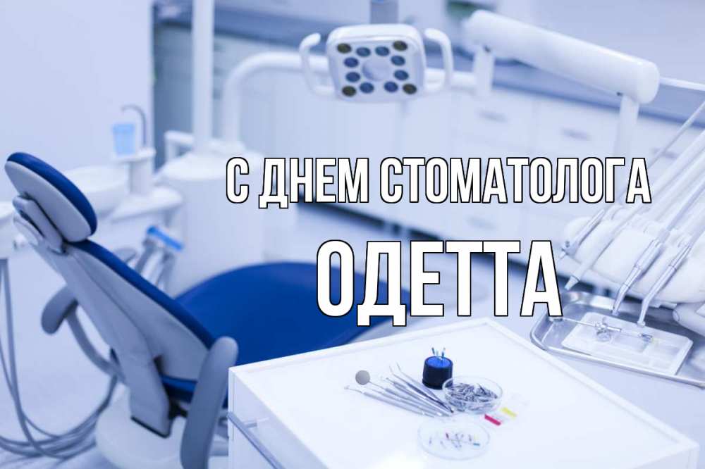 Открытка на каждый день с именем, Одетта С днем стоматолога с днем стоматолога  2 Прикольная открытка с пожеланием онлайн скачать бесплатно 