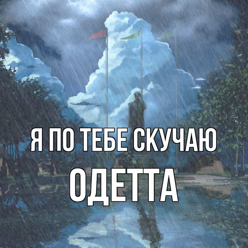 Открытка на каждый день с именем, Одетта Я по тебе скучаю печалька Прикольная открытка с пожеланием онлайн скачать бесплатно 