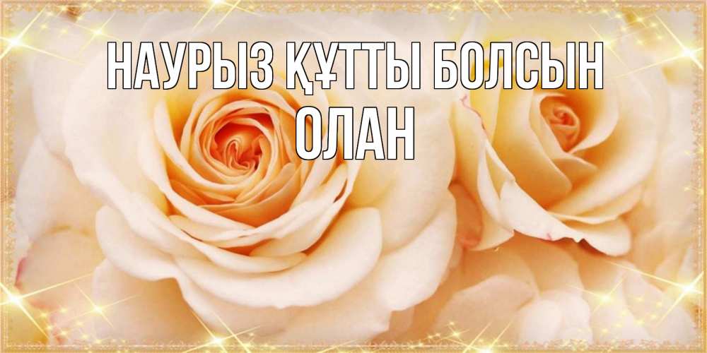 Открытка на каждый день с именем, Олан Наурыз құтты болсын новые открытки для мамы на наурзы Прикольная открытка с пожеланием онлайн скачать бесплатно 