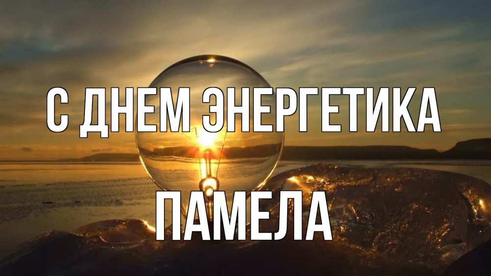 Открытка на каждый день с именем, Памела С днем энергетика лампа Прикольная открытка с пожеланием онлайн скачать бесплатно 