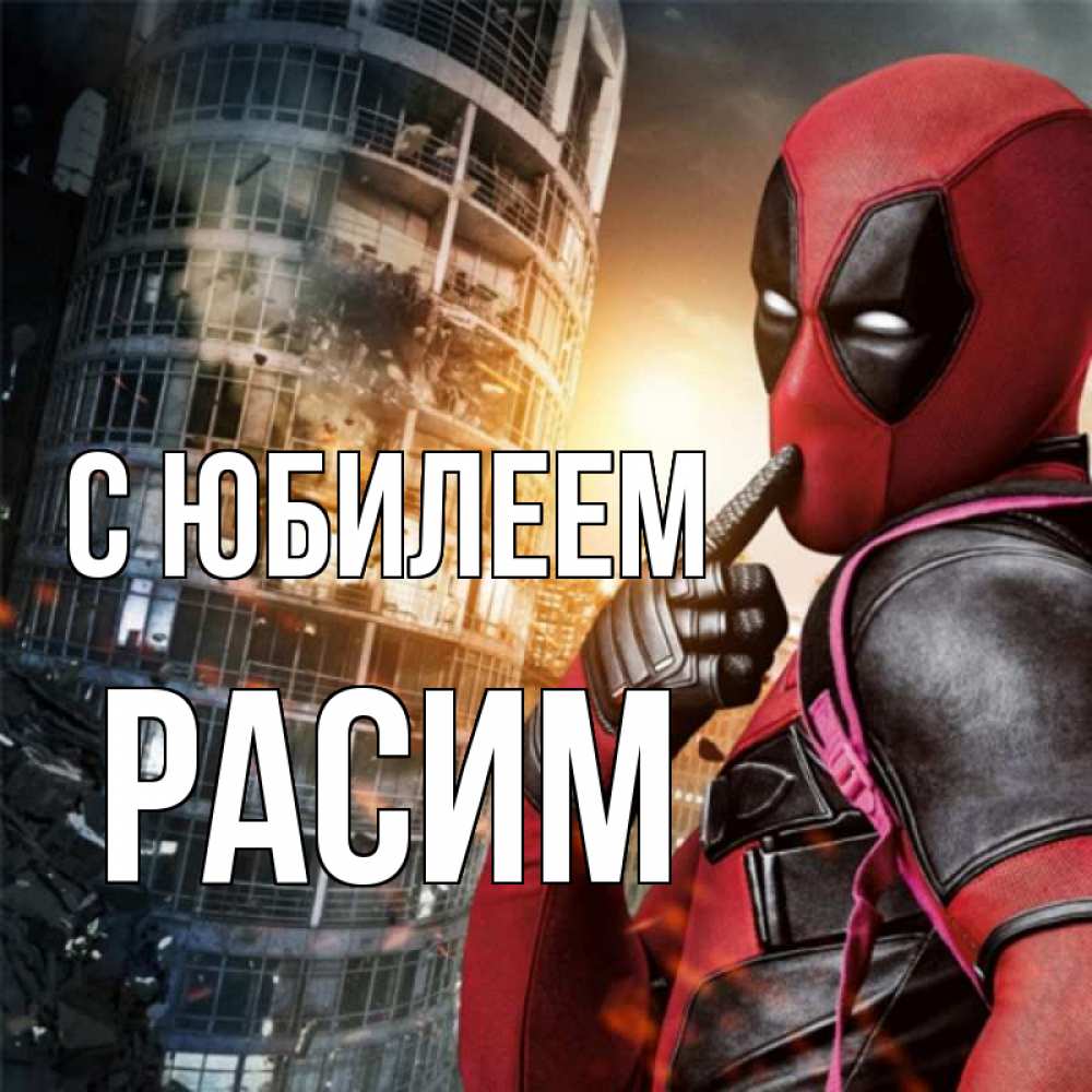 Открытка на каждый день с именем, Расим С юбилеем с супергероями Прикольная открытка с пожеланием онлайн скачать бесплатно 