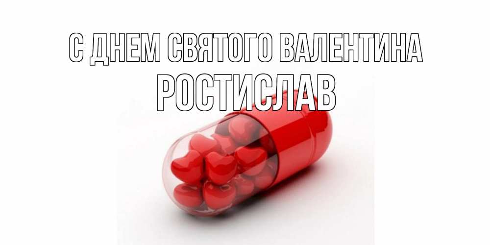 Открытка на каждый день с именем, Ростислав С днем Святого Валентина Дарю тебе свое сердце любимая Прикольная открытка с пожеланием онлайн скачать бесплатно 