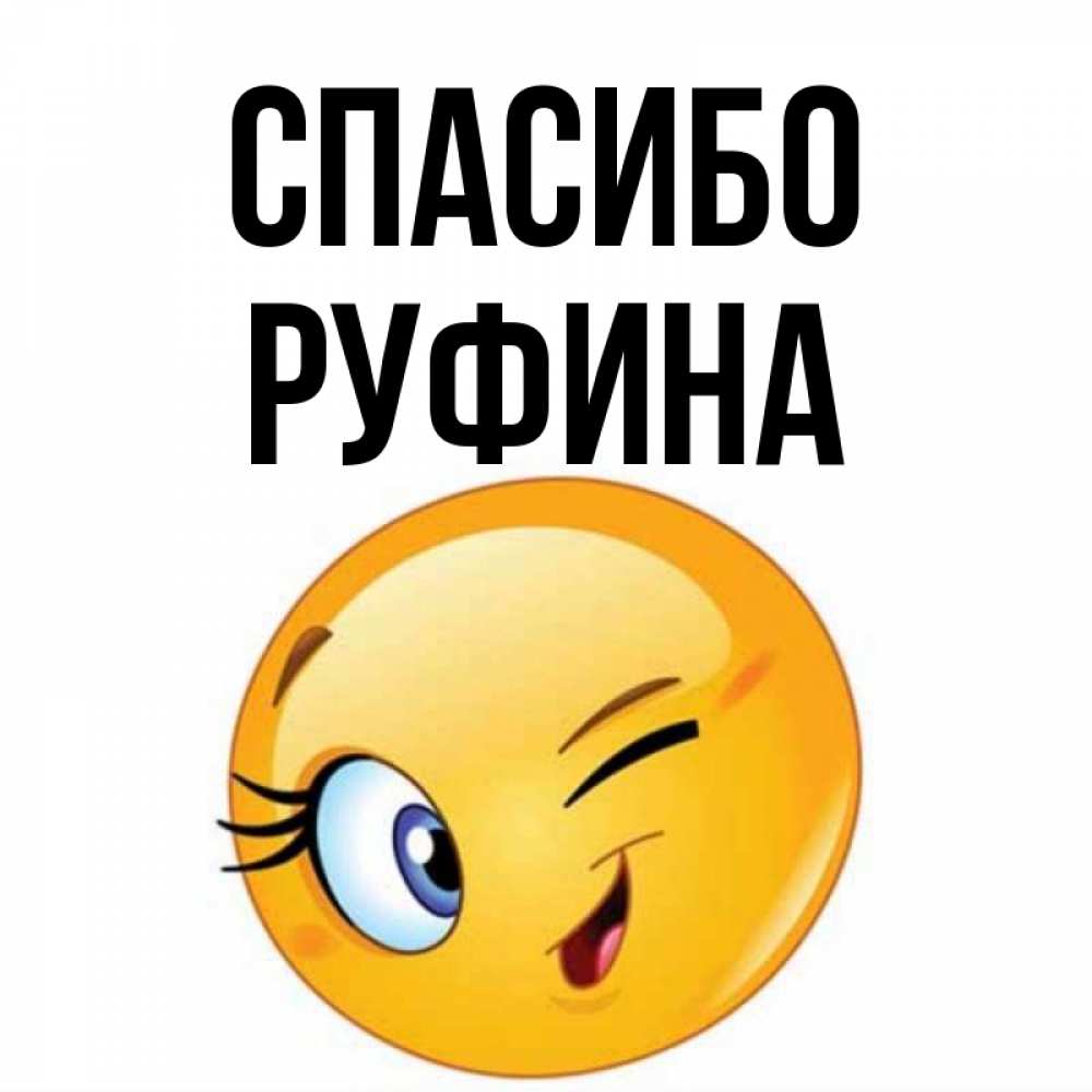 Открытка на каждый день с именем, Руфина Спасибо открытка с подмигивающим смайлом Прикольная открытка с пожеланием онлайн скачать бесплатно 