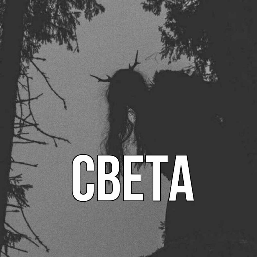 Открытка на каждый день с именем, СВЕТА Главная пугаю Прикольная открытка с пожеланием онлайн скачать бесплатно 