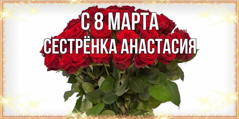 Открытка на каждый день с именем, Сестрёнка-Анастасия С 8 марта поздравляю с 8 марта Прикольная открытка с пожеланием онлайн скачать бесплатно 