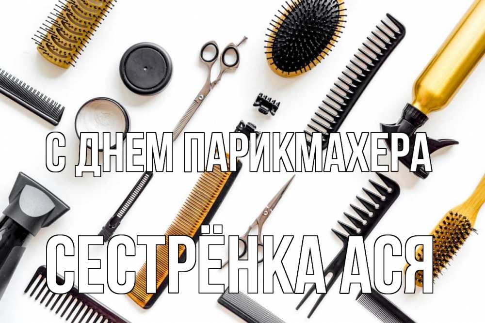 Открытка на каждый день с именем, Сестрёнка-Ася С днем парикмахера с днем парикмахера расческа Прикольная открытка с пожеланием онлайн скачать бесплатно 