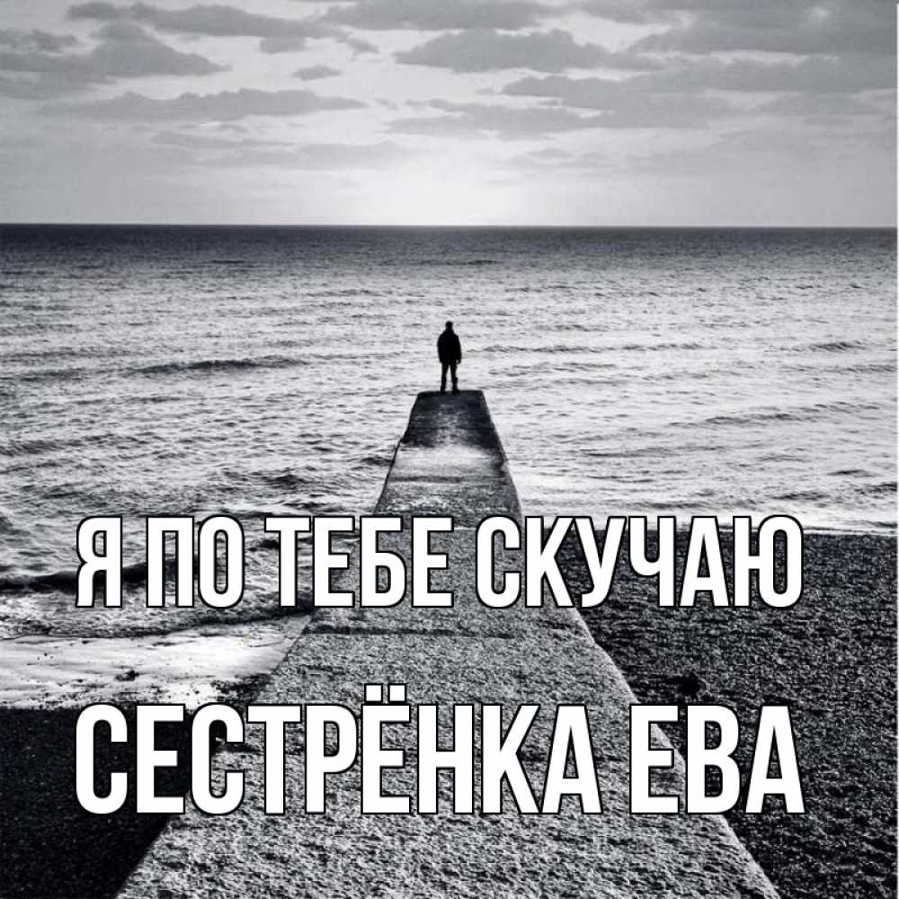 Открытка на каждый день с именем, Сестрёнка-Ева Я по тебе скучаю скучашки Прикольная открытка с пожеланием онлайн скачать бесплатно 