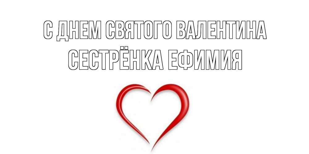 Открытка на каждый день с именем, Сестрёнка-Ефимия С днем Святого Валентина сердечко красное Прикольная открытка с пожеланием онлайн скачать бесплатно 