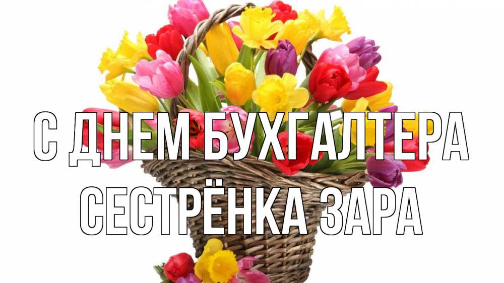 Открытка на каждый день с именем, Сестрёнка-Зара С днем бухгалтера с днем бухгалтера Прикольная открытка с пожеланием онлайн скачать бесплатно 