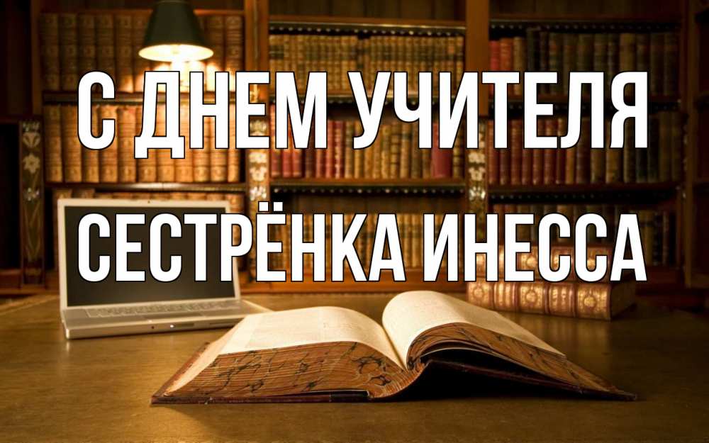 Открытка на каждый день с именем, Сестрёнка-Инесса С днем учителя с днем учителя Прикольная открытка с пожеланием онлайн скачать бесплатно 