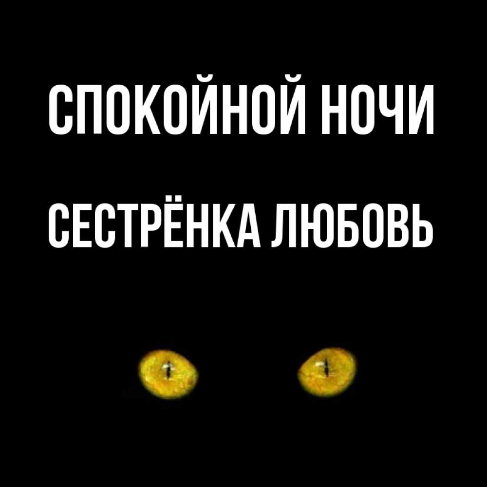 Открытка на каждый день с именем, Сестрёнка-Любовь Спокойной ночи сладких снов бесстрашный мой дружочек Прикольная открытка с пожеланием онлайн скачать бесплатно 
