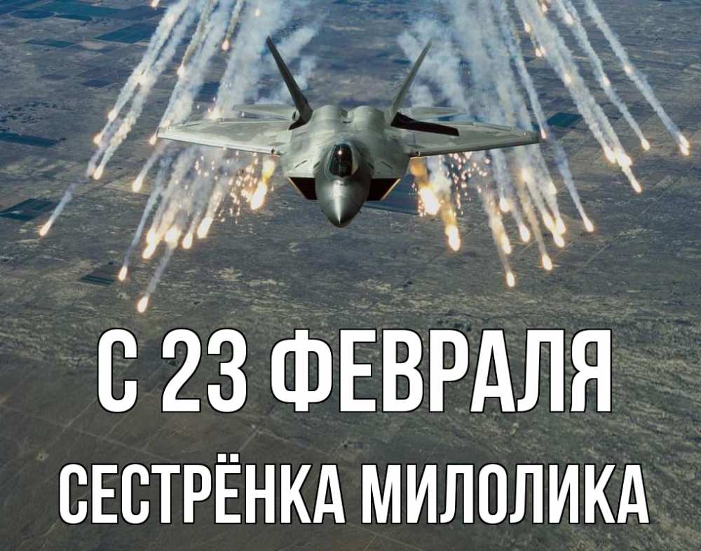 Открытка на каждый день с именем, Сестрёнка-Милолика С 23 февраля 23 февраля Прикольная открытка с пожеланием онлайн скачать бесплатно 