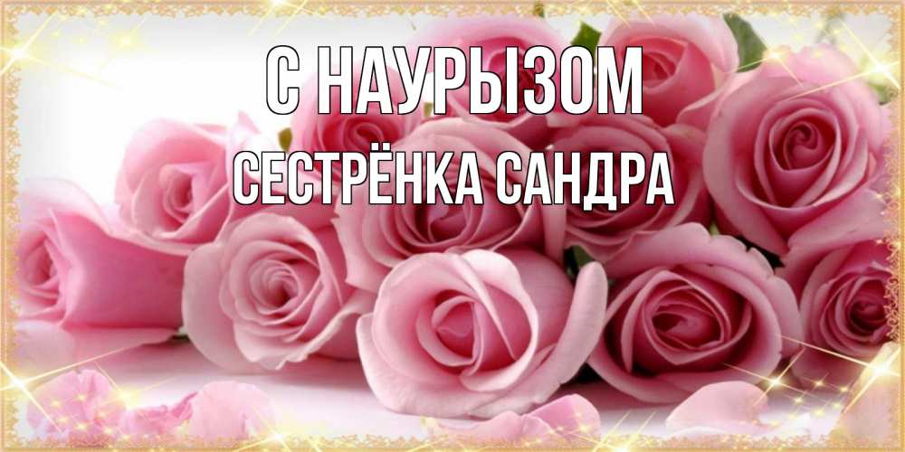 Открытка на каждый день с именем, Сестрёнка-Сандра С наурызом поздравления женщин с праздник весны наурыз Прикольная открытка с пожеланием онлайн скачать бесплатно 