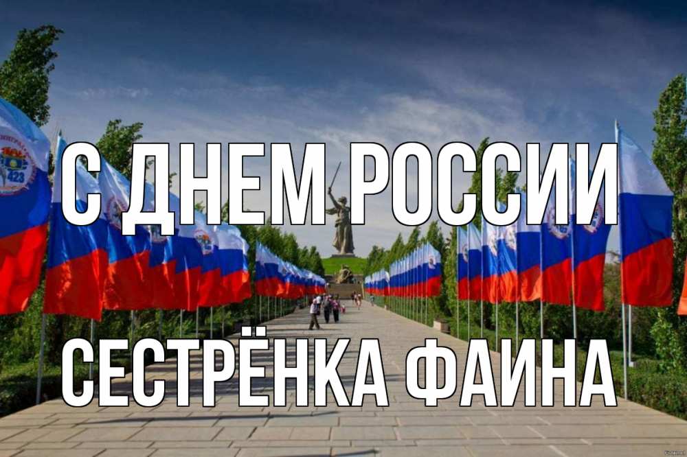 Открытка на каждый день с именем, Сестрёнка-Фаина С днем россии С днем России Прикольная открытка с пожеланием онлайн скачать бесплатно 