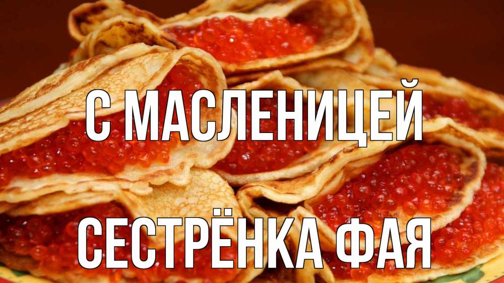 Открытка на каждый день с именем, Сестрёнка-Фая С масленицей блины Прикольная открытка с пожеланием онлайн скачать бесплатно 