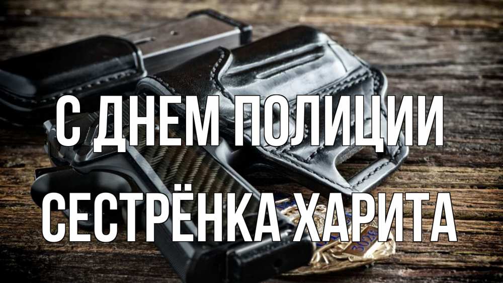 Открытка на каждый день с именем, Сестрёнка-Харита С днем полиции пистолет 1 Прикольная открытка с пожеланием онлайн скачать бесплатно 
