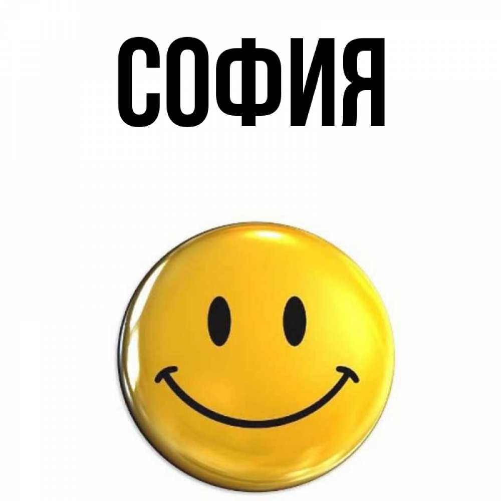 Открытка на каждый день с именем, София Главная создать открытку с подписью своими руками Прикольная открытка с пожеланием онлайн скачать бесплатно 