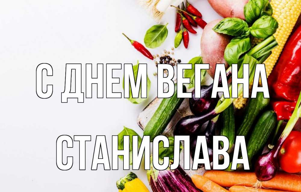 Открытка на каждый день с именем, Станислава С днем вегана день вегана Прикольная открытка с пожеланием онлайн скачать бесплатно 