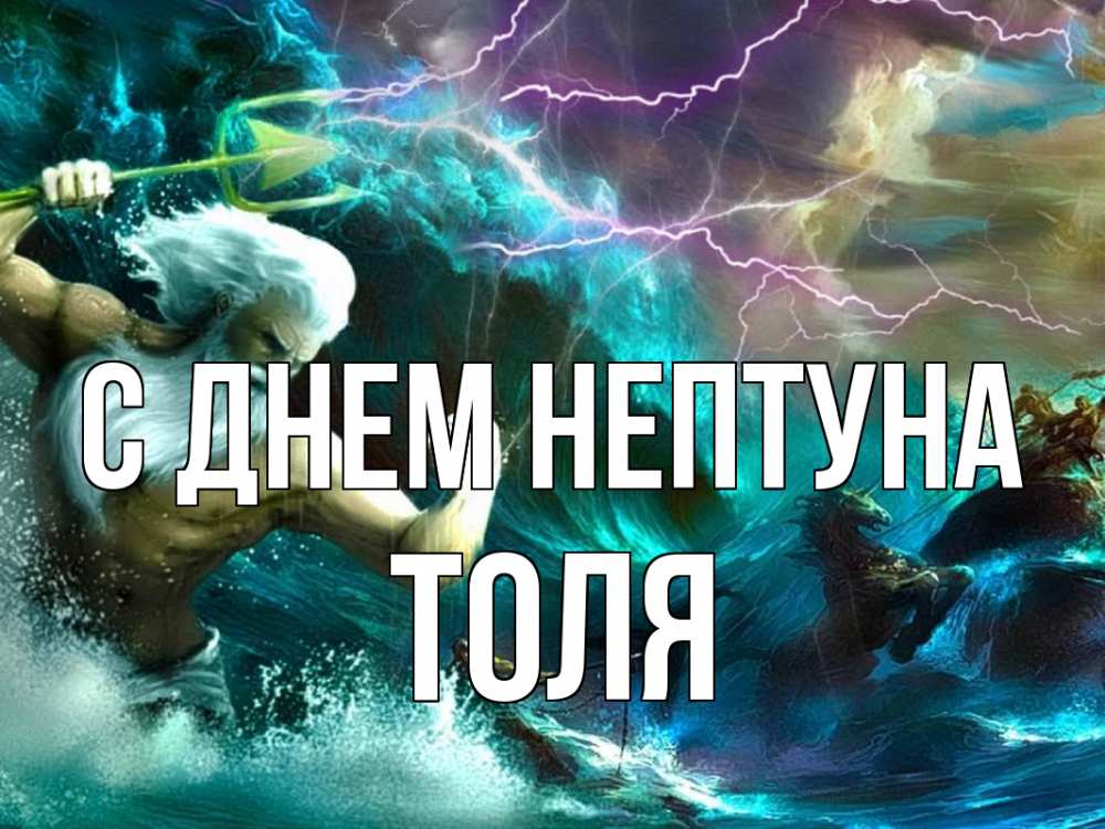 Открытка на каждый день с именем, Толя С днем нептуна с днем Нептуна Прикольная открытка с пожеланием онлайн скачать бесплатно 