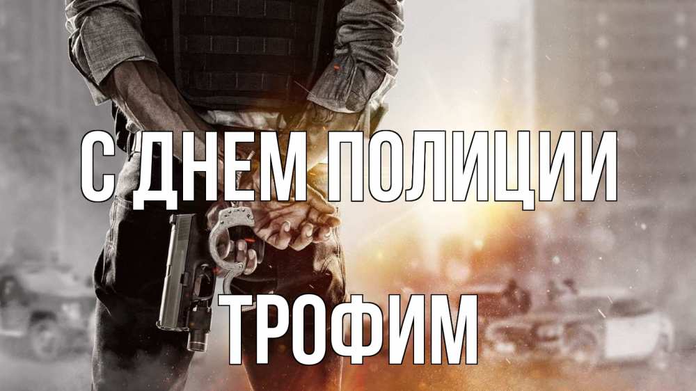 Открытка на каждый день с именем, Трофим С днем полиции оружие и наручники Прикольная открытка с пожеланием онлайн скачать бесплатно 