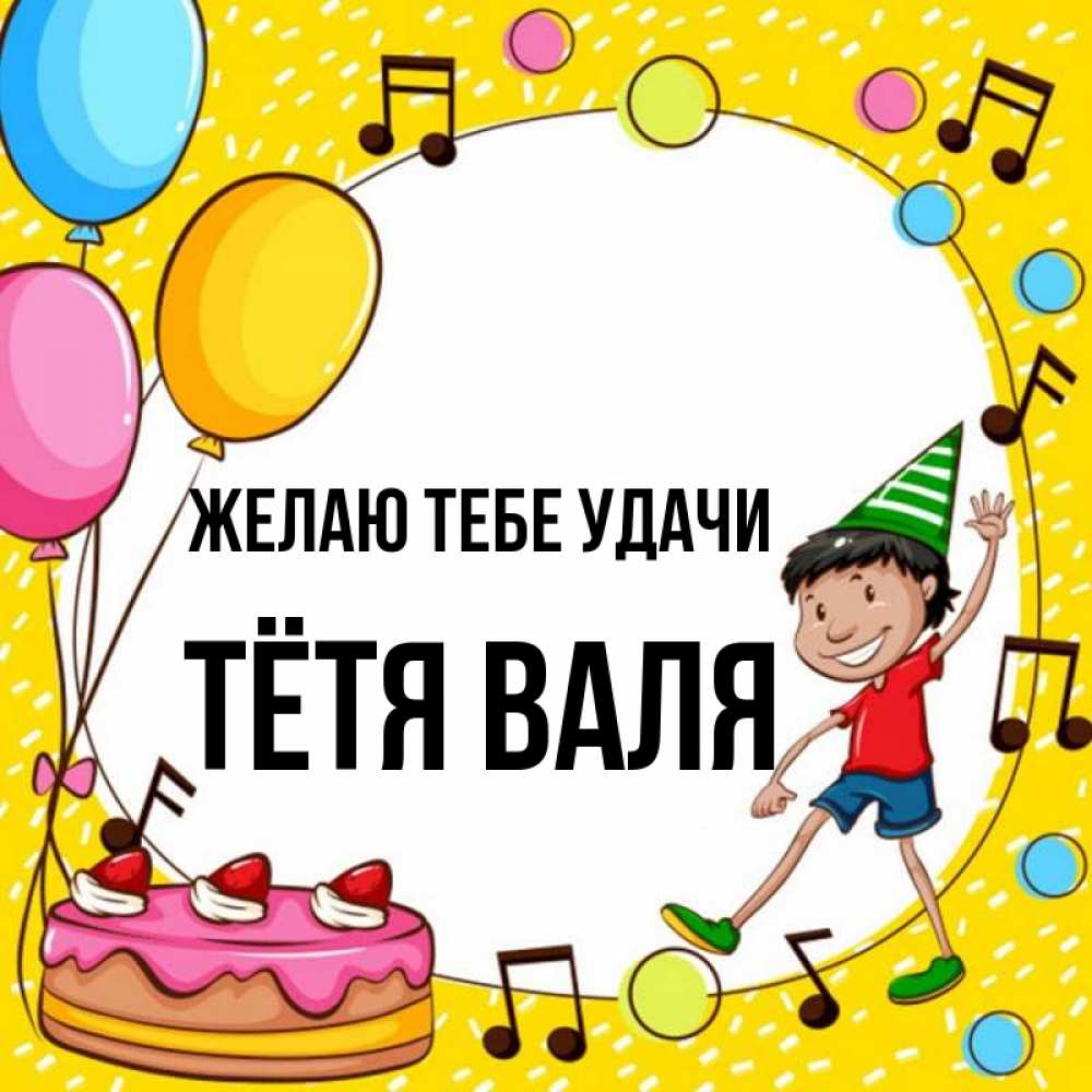 Открытка на каждый день с именем, Тётя-Валя Желаю тебе удачи открытка 1 Прикольная открытка с пожеланием онлайн скачать бесплатно 