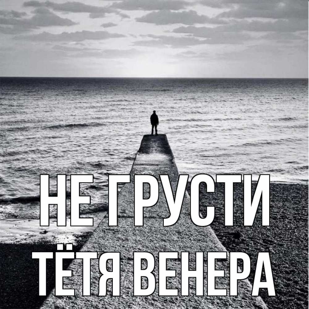Открытка на каждый день с именем, Тётя-Венера Не грусти море Прикольная открытка с пожеланием онлайн скачать бесплатно 