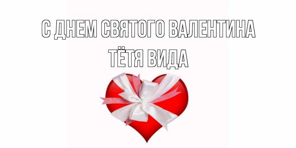 Открытка на каждый день с именем, Тётя-Вида С днем Святого Валентина сердечко на 14 февраля  для моей девушки подписать именем Прикольная открытка с пожеланием онлайн скачать бесплатно 
