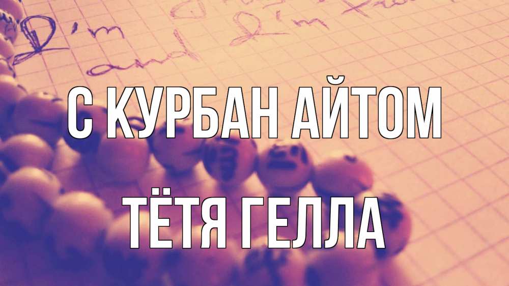 Открытка на каждый день с именем, Тётя-Гелла С курбан айтом четки Прикольная открытка с пожеланием онлайн скачать бесплатно 