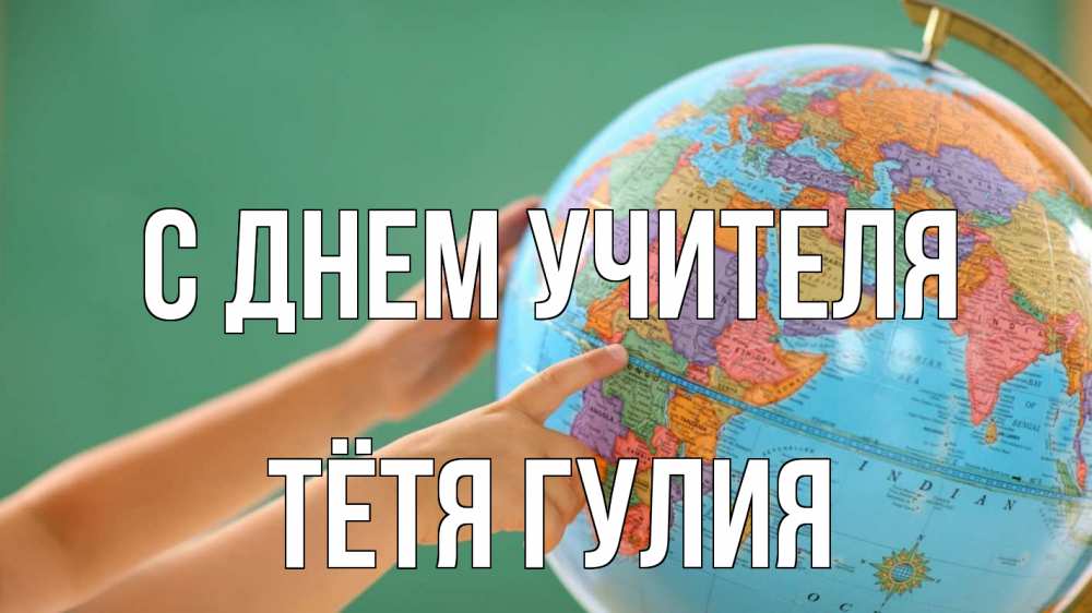 Открытка на каждый день с именем, Тётя-Гулия С днем учителя с днем учителя Прикольная открытка с пожеланием онлайн скачать бесплатно 
