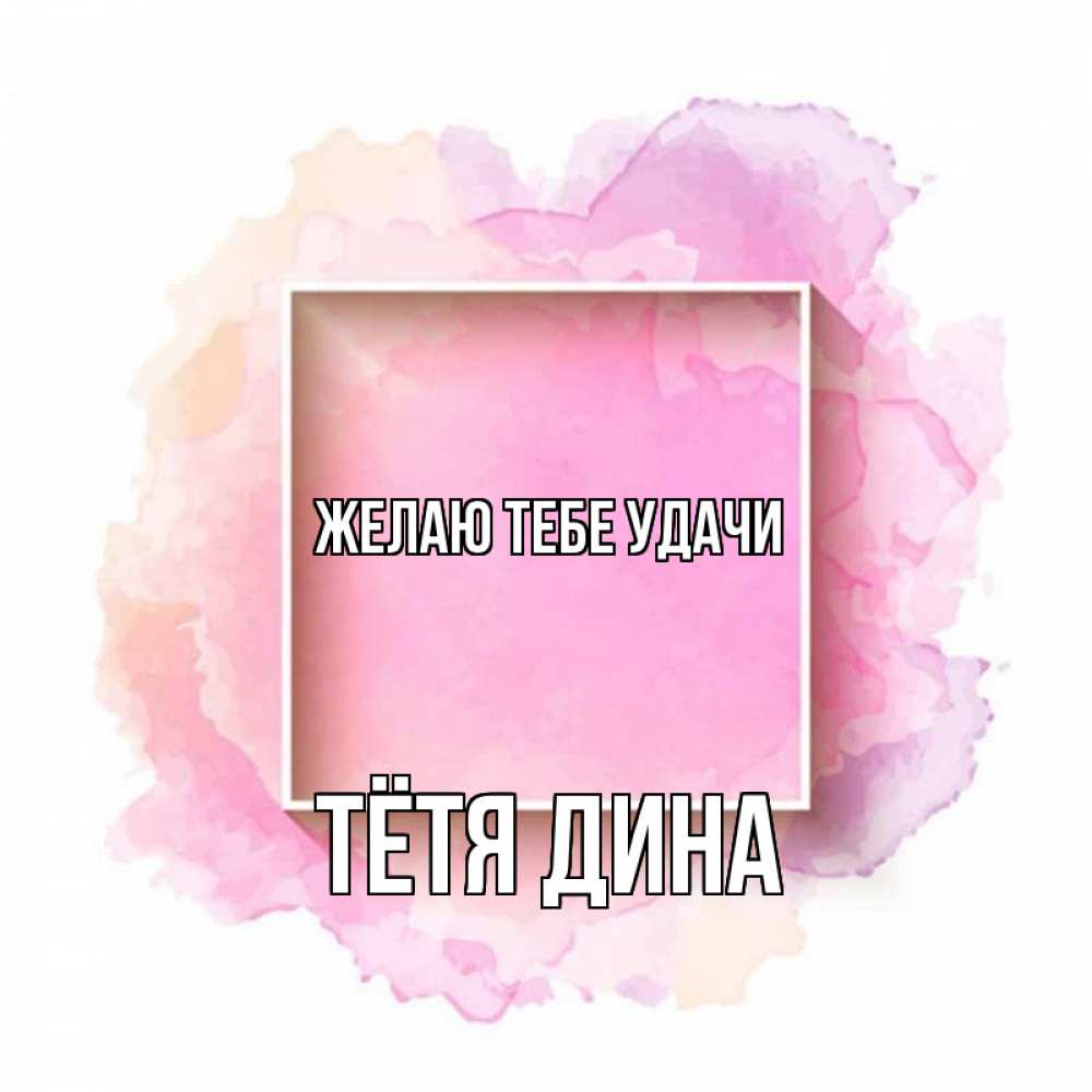 Открытка на каждый день с именем, Тётя-Дина Желаю тебе удачи рамка Прикольная открытка с пожеланием онлайн скачать бесплатно 