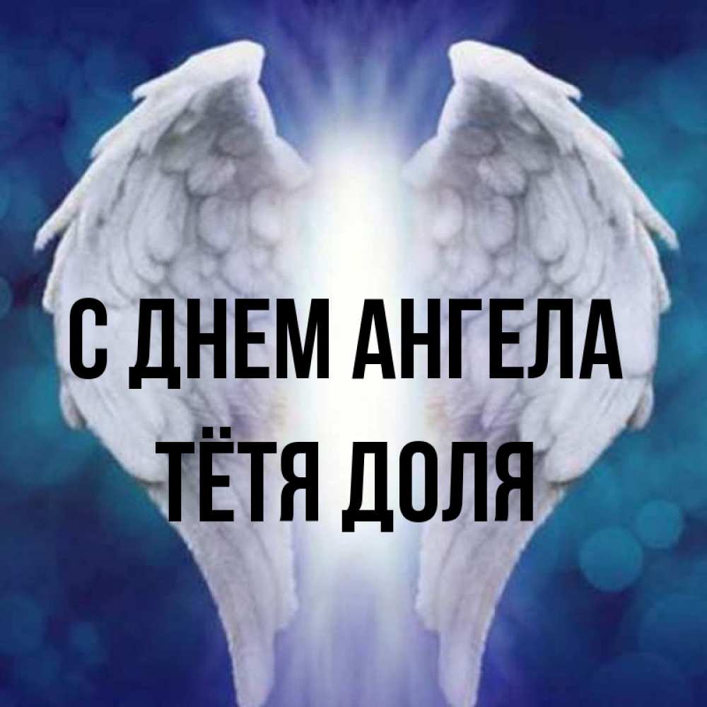 Открытка на каждый день с именем, Тётя-Доля С днем ангела синий фон и крылышки Прикольная открытка с пожеланием онлайн скачать бесплатно 