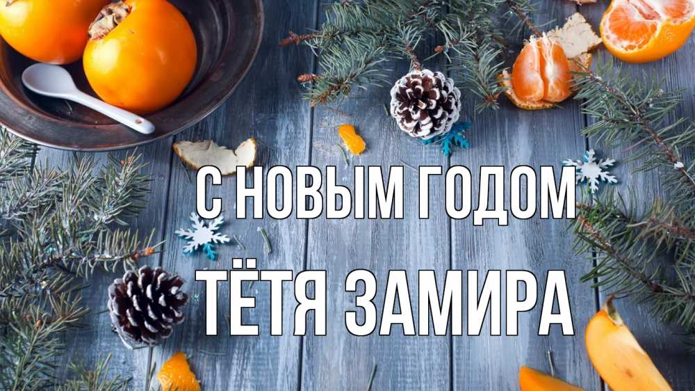 Открытка на каждый день с именем, Тётя-Замира С новым годом мандарины шишки 1 Прикольная открытка с пожеланием онлайн скачать бесплатно 