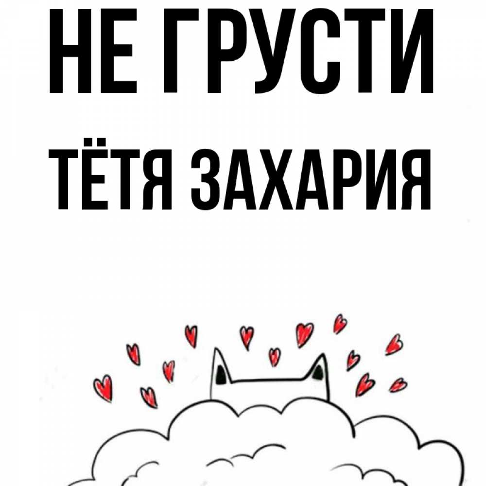 Открытка на каждый день с именем, Тётя-Захария Не грусти облако и ушки котика с сердечками Прикольная открытка с пожеланием онлайн скачать бесплатно 