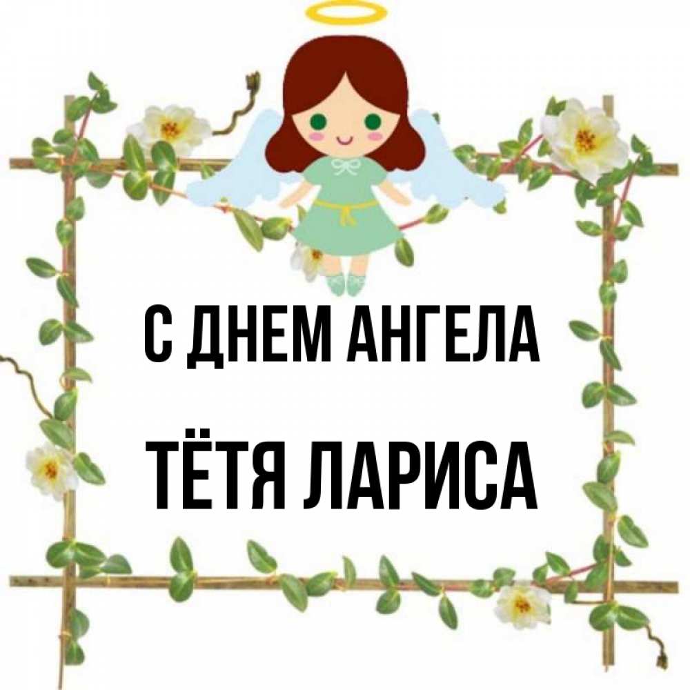 Открытка на каждый день с именем, Тётя-Лариса С днем ангела Ангел с нимбом Прикольная открытка с пожеланием онлайн скачать бесплатно 