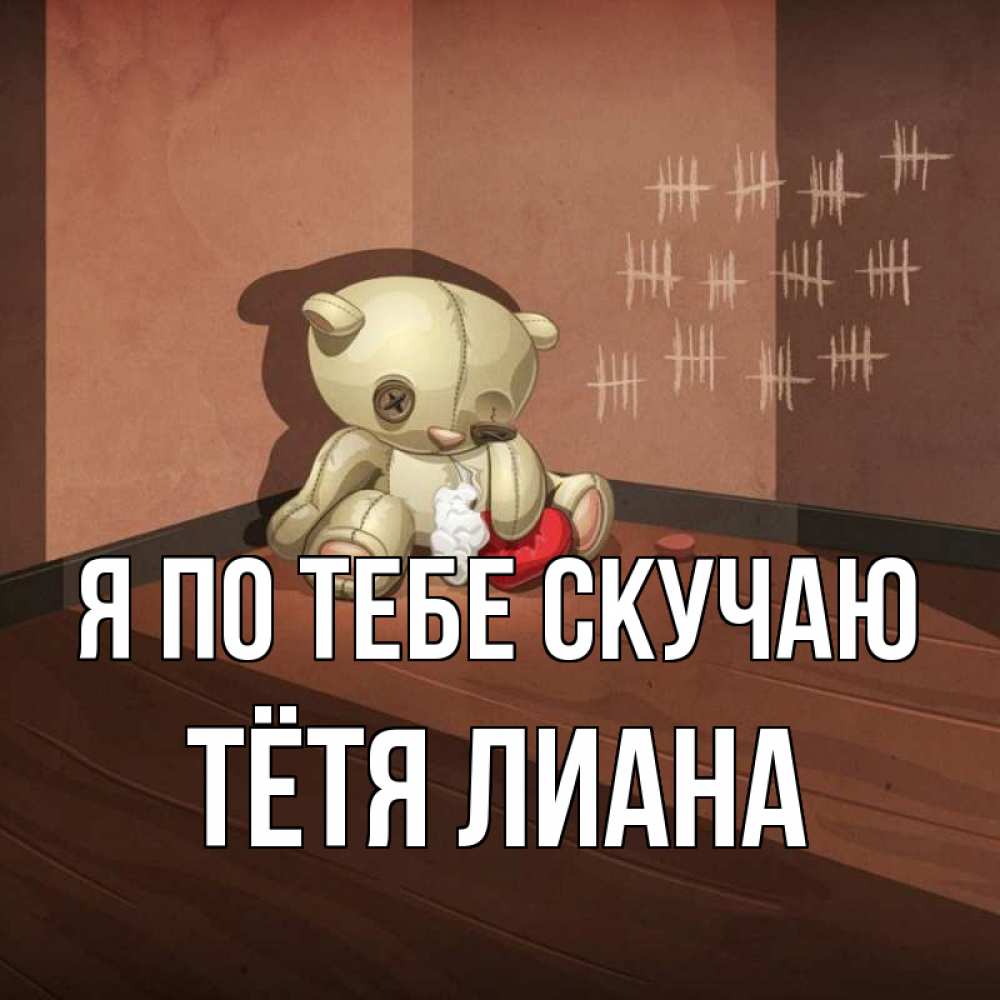 Открытка на каждый день с именем, Тётя-Лиана Я по тебе скучаю скорее ко мне Прикольная открытка с пожеланием онлайн скачать бесплатно 