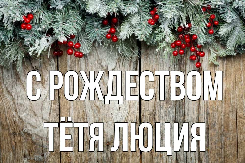Открытка на каждый день с именем, Тётя-Люция С рождеством с рождеством Прикольная открытка с пожеланием онлайн скачать бесплатно 