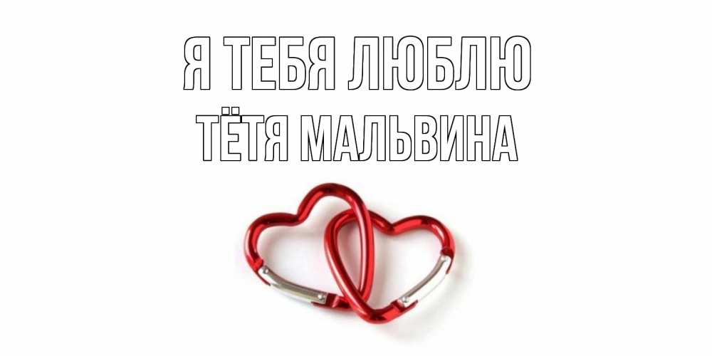 Открытка на каждый день с именем, Тётя-Мальвина Я тебя люблю карабин, сердце Прикольная открытка с пожеланием онлайн скачать бесплатно 