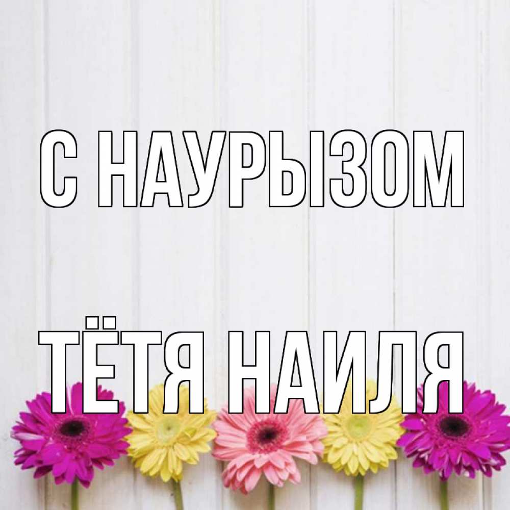 Открытка на каждый день с именем, Тётя-Наиля С наурызом женщинам 1 Прикольная открытка с пожеланием онлайн скачать бесплатно 